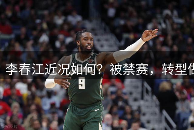 李春江近况如何？被禁赛，转型做顾问，儿子退出CBA，家庭很幸福